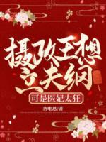 攝政王想立夫綱，可是醫(yī)妃太狂