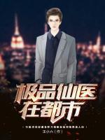 極品仙醫(yī)在都市