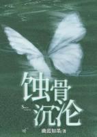 蝕骨沉淪
