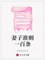 妻子準(zhǔn)則一百條