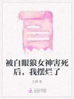 被白眼狼女神害死后，我擺爛了