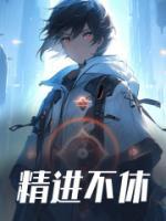 精進不休