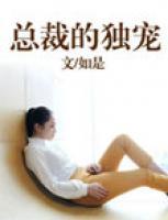 總裁的獨寵