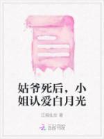 姑爺死后，小姐認愛白月光