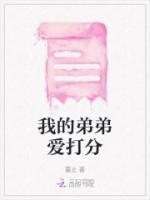 我的弟弟愛(ài)打分