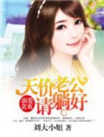 溺愛(ài)貪歡：天價(jià)老公請(qǐng)?zhí)珊?>
                    <a href=