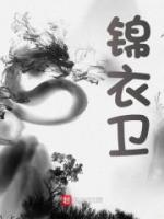 錦衣衛(wèi)