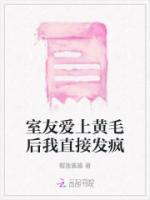 室友愛上黃毛后我直接發(fā)瘋