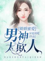 鎖婚蜜愛：男神太欺人