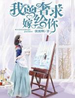 我曾奢求嫁給你