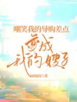 嘲笑我的導(dǎo)購差點(diǎn)變成我的嫂子