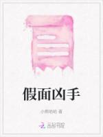 假面兇手
