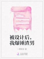 被設(shè)計后，我爆錘渣男