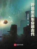 開局坐火車穿越古代