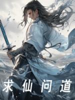 求仙問道