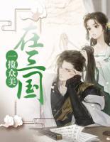 一攬眾美在三國