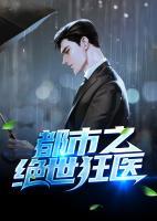 都市之絕世狂醫(yī)