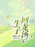 生子回龍湯