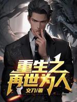 重生之再世為人