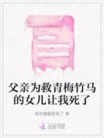 父親為救青梅竹馬的女兒讓我死了