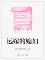 遠嫁的媳婦
