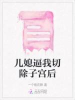 兒媳逼我切除子宮后