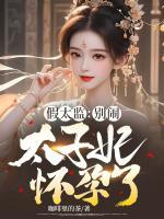 假太監(jiān)：別鬧，太子妃懷孕了！