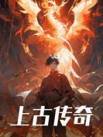 上古傳奇