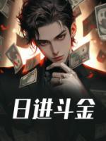 日進(jìn)斗金