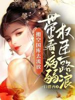 搬空國庫去流放，帶著病弱權(quán)臣一路浪
