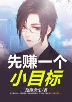 先賺一個小目標(biāo)