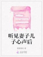 聽見妻子兒子心聲后