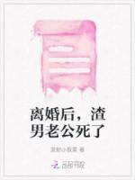 離婚后，渣男老公死了