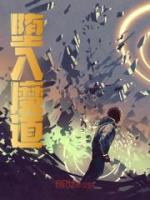 墮入魔道