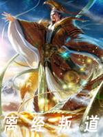 離經(jīng)叛道