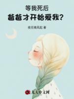等我死后，爸爸才開始愛我？