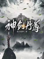 神劍丹尊