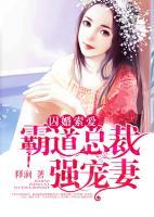 囚婚索愛，霸道總裁強寵妻
