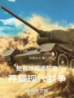 短視頻劇透歷史：開局現(xiàn)代戰(zhàn)爭