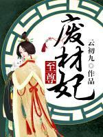 至尊廢材妃