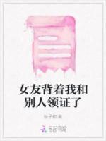 女友背著我和別人領(lǐng)證了