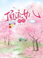 頂流女兒假唱