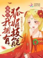 覺醒后，我擁有狐媚技能