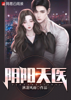 陰陽天醫(yī)