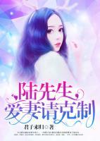 陸先生，愛妻請(qǐng)克制