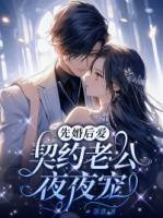 先婚后愛：契約老公霸道寵