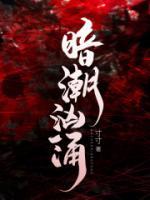 暗潮洶涌