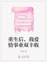 重生后，我愛情事業(yè)雙豐收