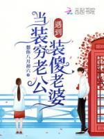 當裝窮老公遇到裝傻老婆