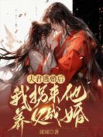 夫君逃婚后，我拐來(lái)他養(yǎng)父成婚